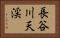 長谷川天渓 Horizontal Portrait