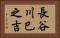 長谷川巳之吉 Horizontal Portrait