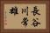 長谷川常雄 Horizontal Portrait