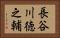 長谷川徳之輔 Horizontal Portrait