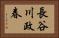 長谷川政春 Horizontal Portrait