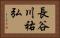 長谷川祐弘 Horizontal Portrait