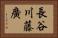 長谷川藤廣 Horizontal Portrait