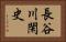 長谷川閑史 Horizontal Portrait