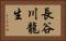 長谷川龍生 Horizontal Portrait