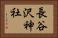 長谷沢神社 Horizontal Portrait