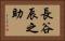 長谷辰之助 Horizontal Portrait
