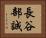 長谷部誠 Horizontal Portrait