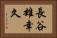 長谷雄幸久 Horizontal Portrait