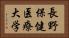 長野保健医療大学 Horizontal Portrait
