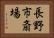 長野市斎場 Horizontal Portrait