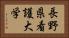 長野県看護大学 Horizontal Portrait