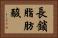 長鎖脂肪酸 Horizontal Portrait