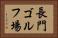 長門ゴルフ場 Horizontal Portrait