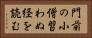 門前の小僧習わぬ経を読む Horizontal Portrait