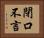 閉口不言 Horizontal Portrait