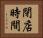 閉店時間 Horizontal Portrait