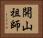 開山祖師 Horizontal Portrait
