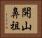 開山鼻祖 Horizontal Portrait