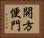 開方便門 Horizontal Portrait