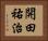 開田祐治 Horizontal Portrait
