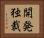 開発独裁 Horizontal Portrait