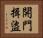 開門揖盜 Horizontal Portrait