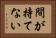 間が持てない Horizontal Portrait