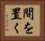 間を置く Horizontal Portrait