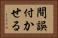 間誤付かせる Horizontal Portrait