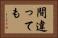 間違っても Horizontal Portrait