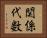 関係代数 Horizontal Portrait