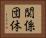 関係団体 Horizontal Portrait