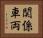 関係車両 Horizontal Portrait