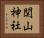 関山神社 Horizontal Portrait