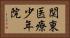 関東医療少年院 Horizontal Portrait