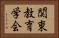 関東教育学会 Horizontal Portrait