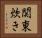 関東炊き Horizontal Portrait
