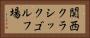 関西クラシックゴルフ場 Horizontal Portrait