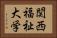 関西福祉大学 Horizontal Portrait