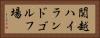 関越ハイランドゴルフ場 Horizontal Portrait