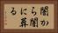 闇から闇に葬る Horizontal Portrait
