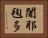 闍耶毱多 Horizontal Portrait
