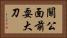 關公面前耍大刀 Horizontal Portrait