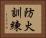 防火訓練 Horizontal Portrait