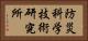 防災科学技術研究所 Horizontal Portrait
