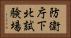 防衛庁下北試験場 Horizontal Portrait