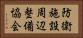 防衛施設周辺整備協会 Horizontal Portrait