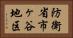 防衛省市ヶ谷地区 Horizontal Portrait