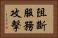 阻斷服務攻擊 Horizontal Portrait